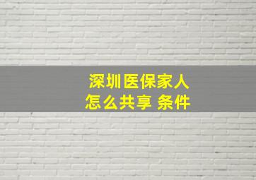 深圳医保家人怎么共享 条件